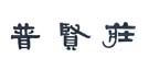 918搏天堂(中国)人生就是搏