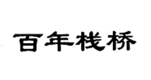 918搏天堂(中国)人生就是搏